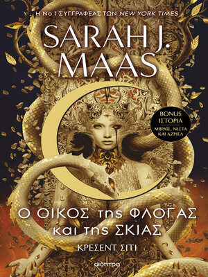 cover image of Ο οίκος της φλόγας και της σκιάς